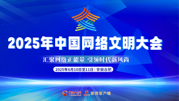 【專題】2025年中國網(wǎng)絡(luò)文明大會